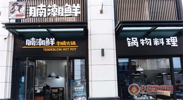 腩潮鲜牛腩火锅加盟